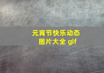 元宵节快乐动态图片大全 gif